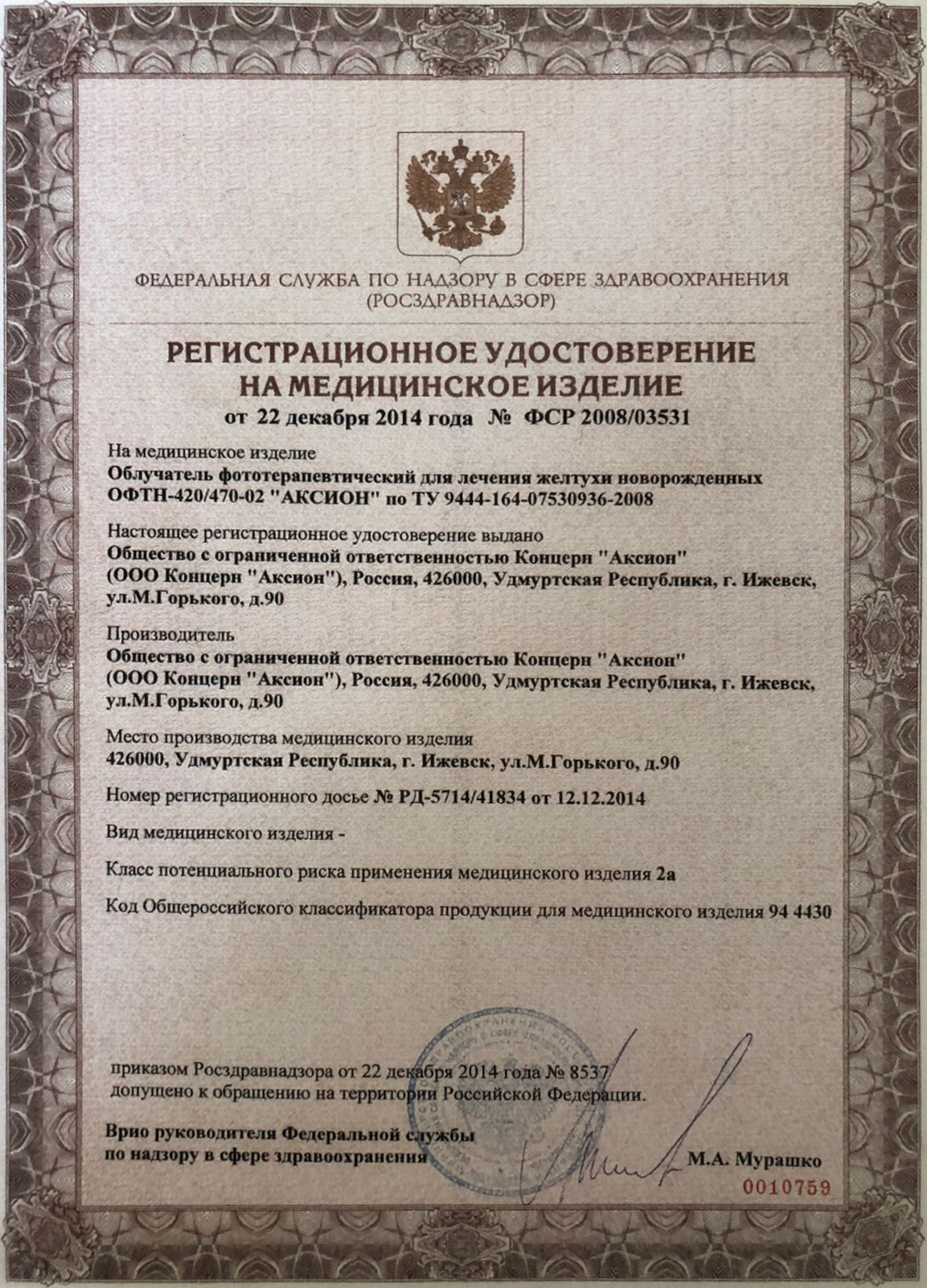 Свидетельство о регистрации лампы верхнего света ОФТН-420 'Аксион'